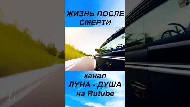 ВСЁ ИМЕЕТ СМЫСЛ ЖИЗНЬ ПОСЛЕ СМЕРТИ #NDE -SHORTS