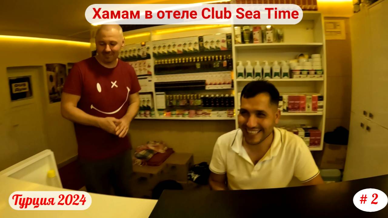 Отдых в Турции | Самый лучший хамам в отеле Club Sea Time | Сентябрь 2024 | Часть 2-я.