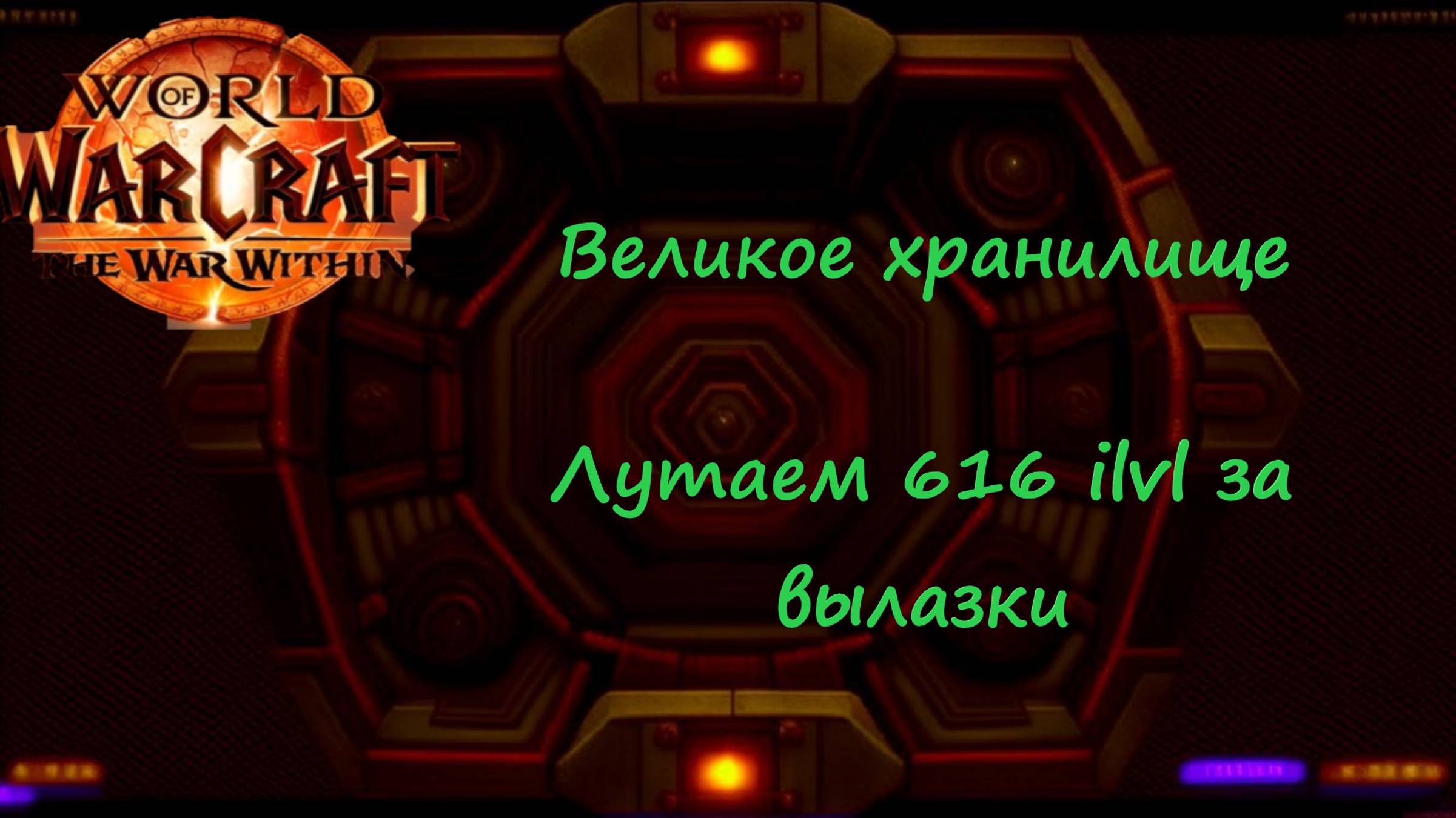 Открытие Великого хранилища World of Warcraft