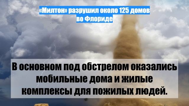 «Милтон» разрушил около 125 домов во Флориде