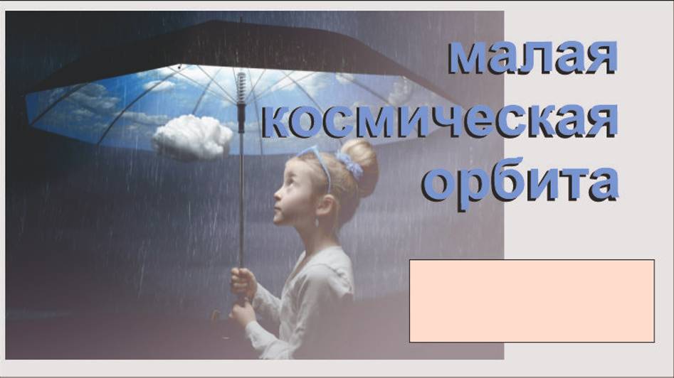 Практика "Малая космическая орбита"