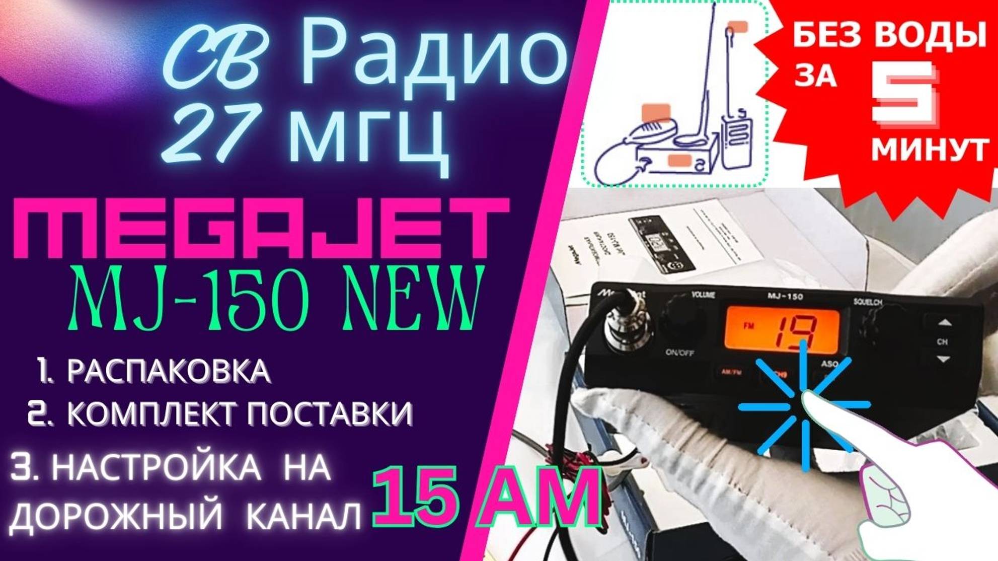 Си-Би рация MegaJet MJ-150 ProCom: распаковка, обзор, настройка на дальнобойный канал #СиБи #рация