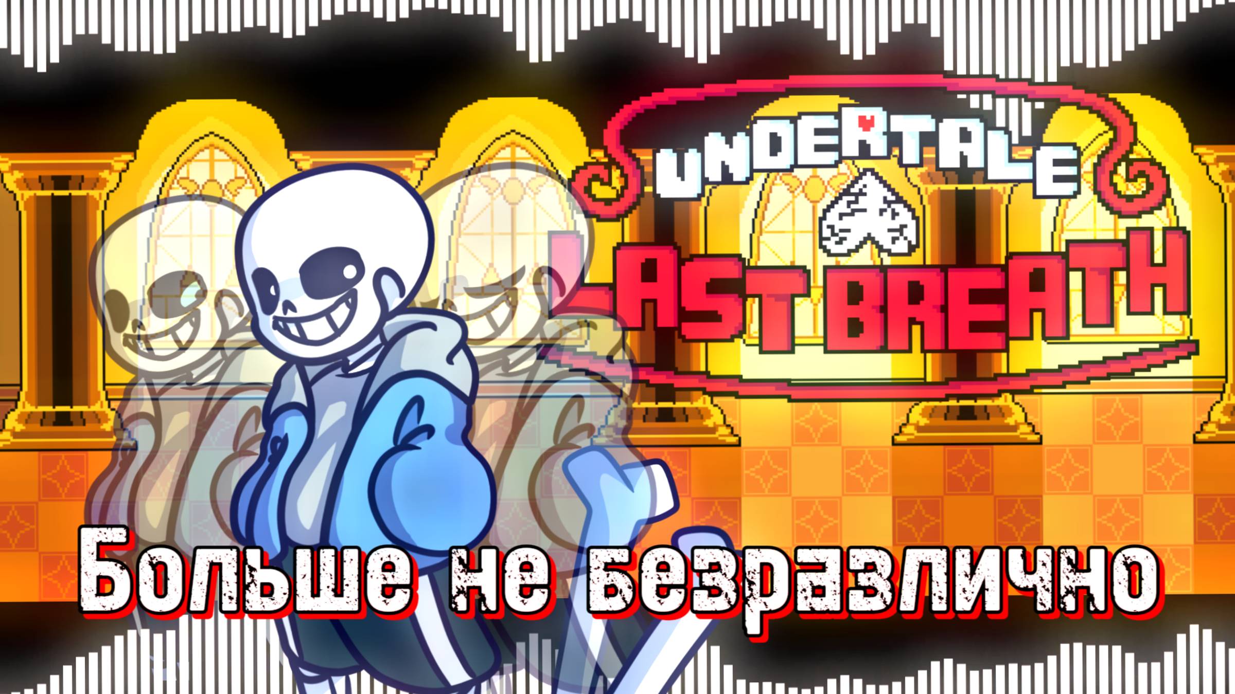 БОЛЬШЕ НЕ БЕЗРАЗЛИЧНО ➤ ANIMATION OST ➤ UNDERTALE LAST BREATH PHASE 1