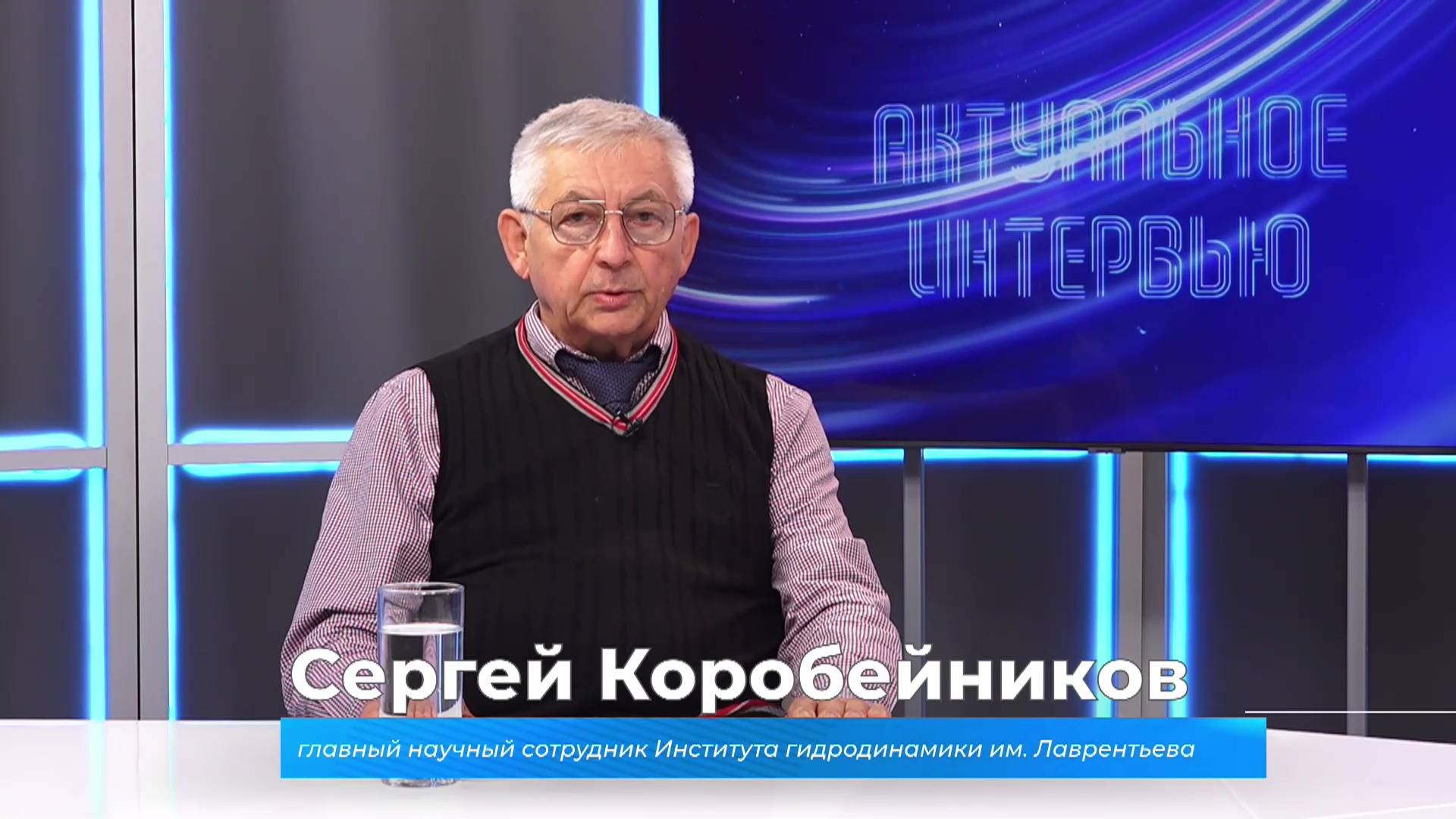 (9.10.2024) Актуальное интервью. Сергей Коробейников о российской науке