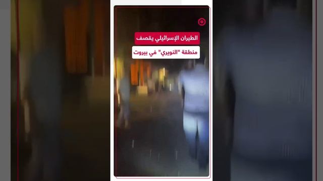 الطيران الإسرائيلي يقصف منطقة النويري في بيروت