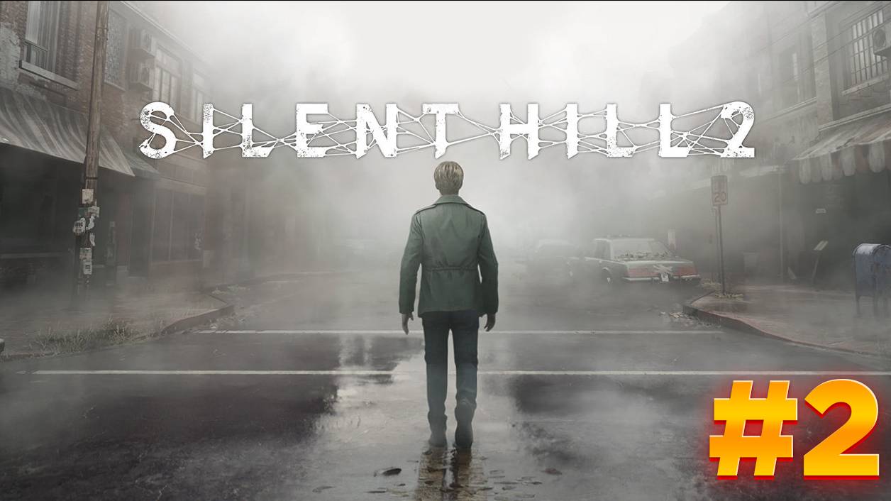 Silent Hill 2 прохождение часть 2