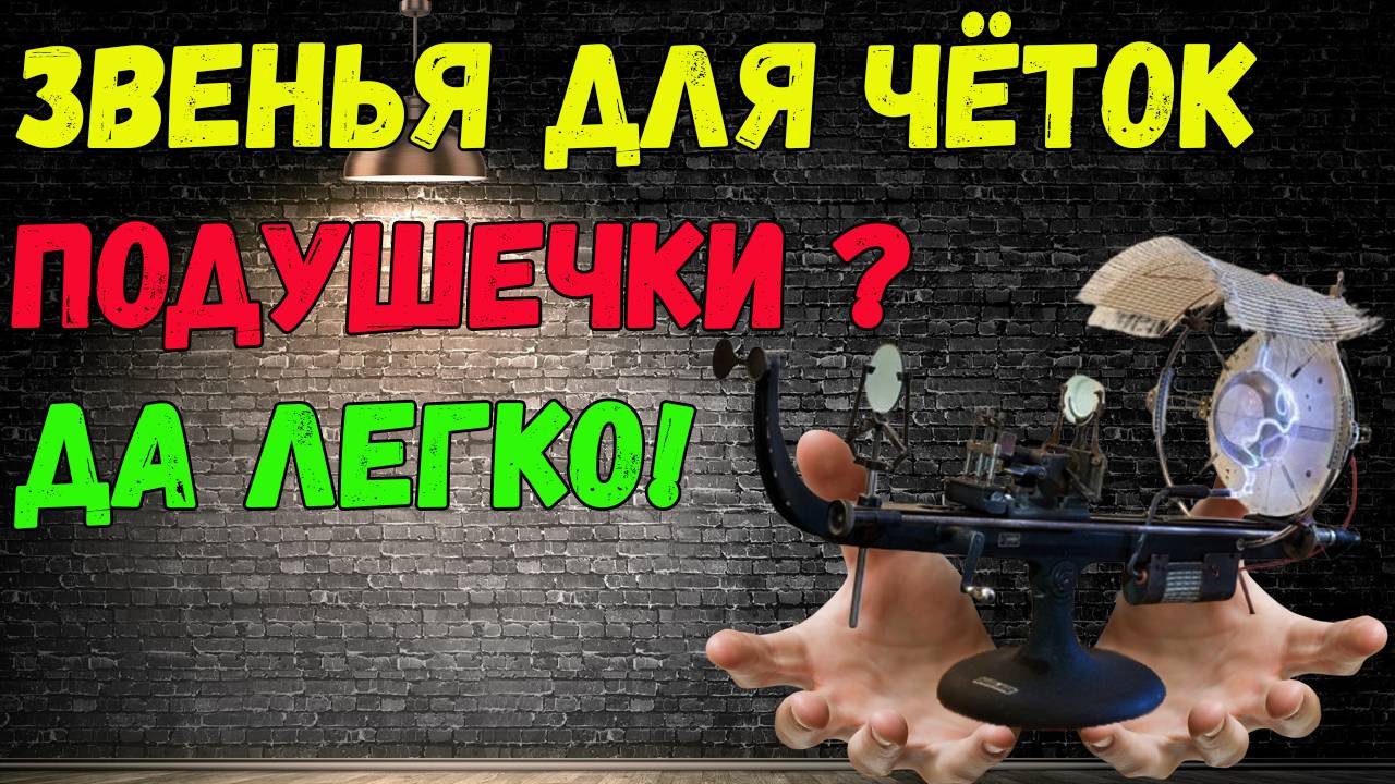 📌 Приспособление для превращения звеньев в подушечки! 💣💣💣