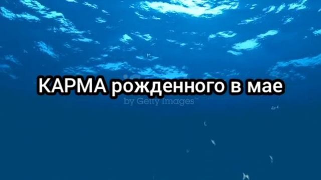 КАРМА рожденного в мае