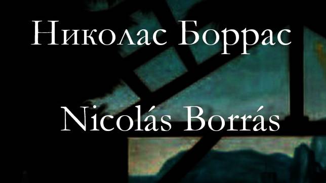 Николас Боррас  Nicolás Borrás биография работы