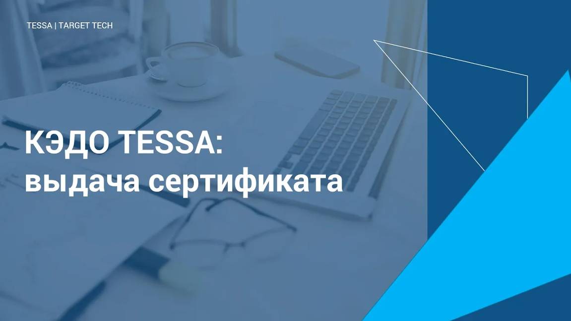 Выдача сертификата в TESSA КЭДО