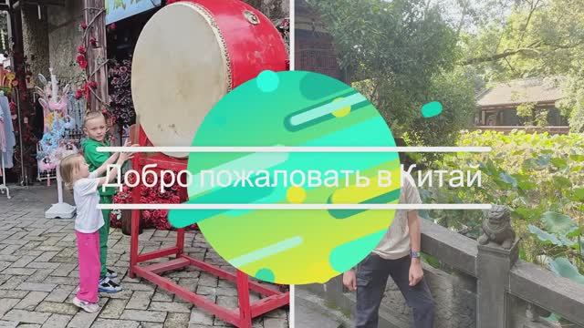 Моя первая поездка в Китай