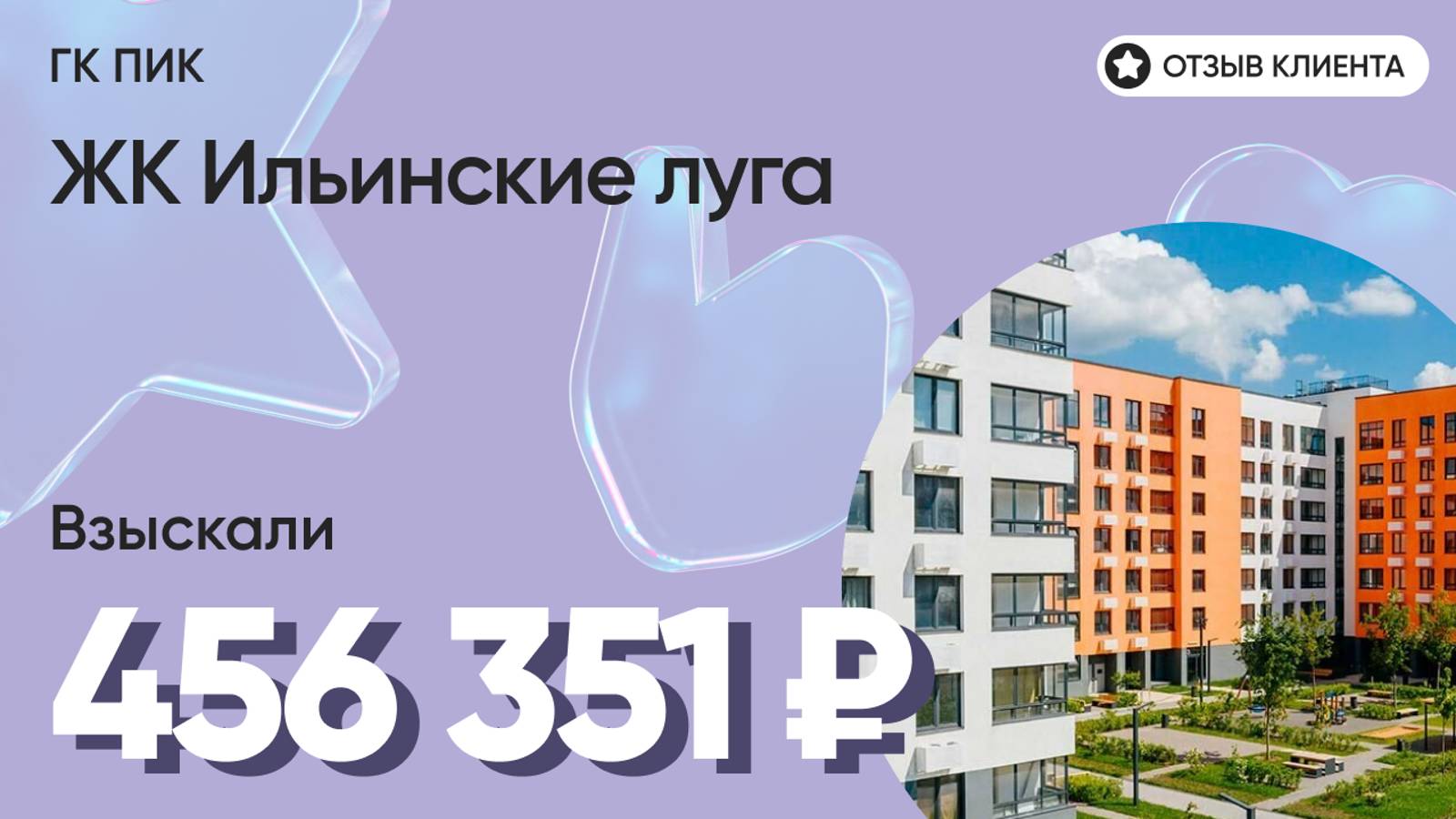 456 351 руб. от ЗАСТРОЙЩИКА для нашего клиента / ЖК Ильинские луга / Неустойка за просрочку и дефект