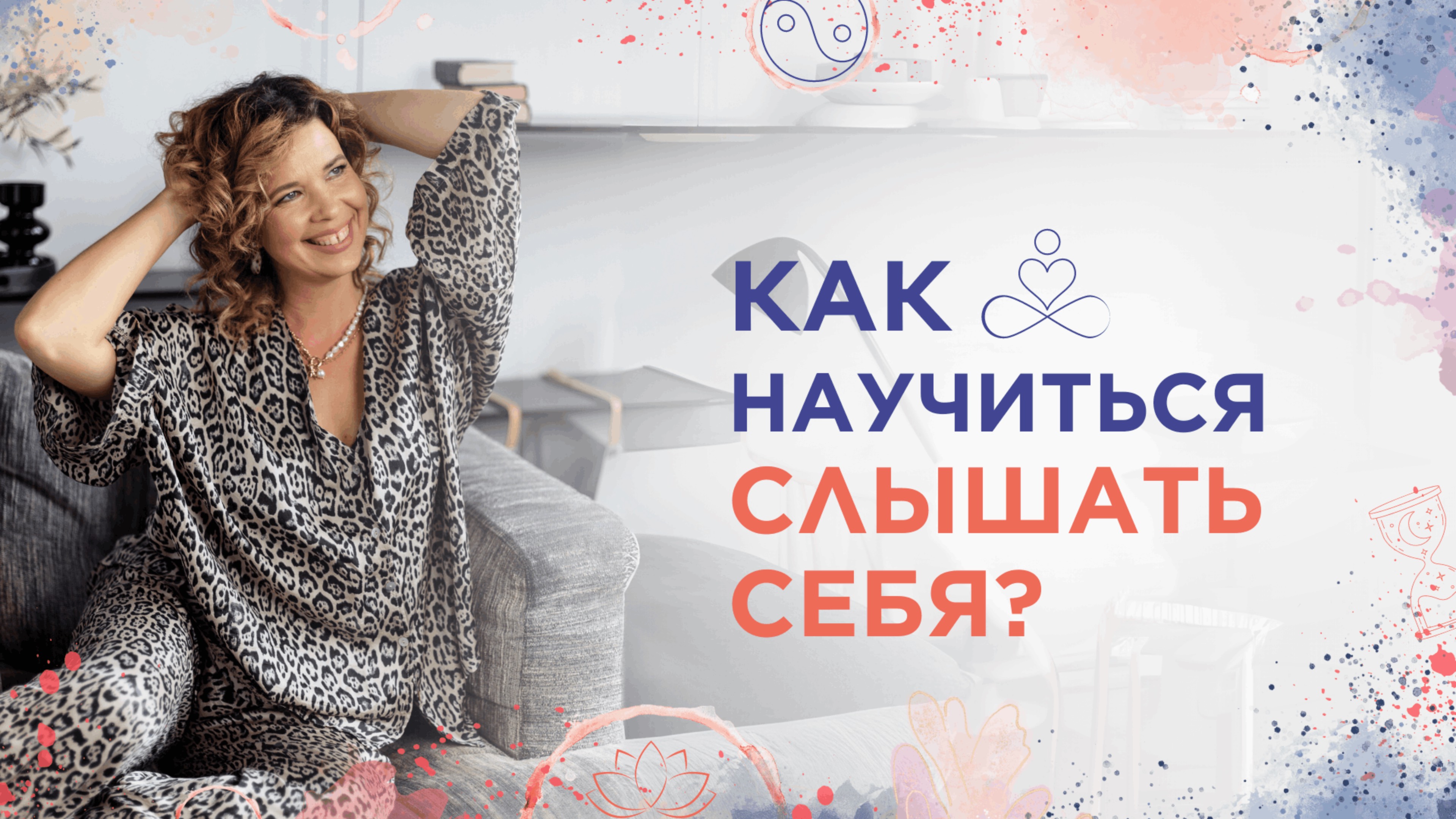 Как научиться слышать себя?!