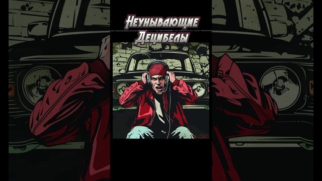 Неунывающие Децибелы - Диджей Бардак (промо)