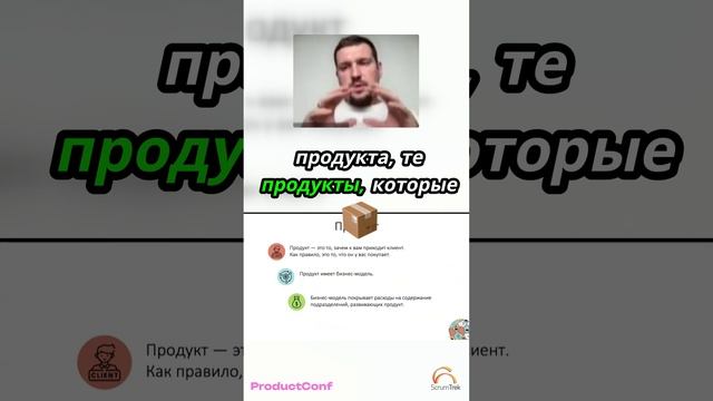 Как сделать продукты ценными для клиентов? #scrum #бизнес #products