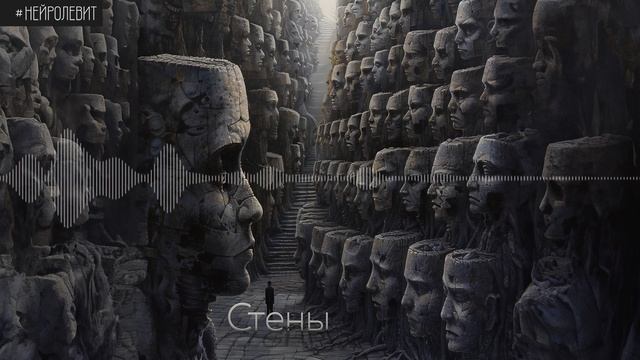 #НЕЙРОЛЕВИТ Стены: 02 На что похожа твоя душа