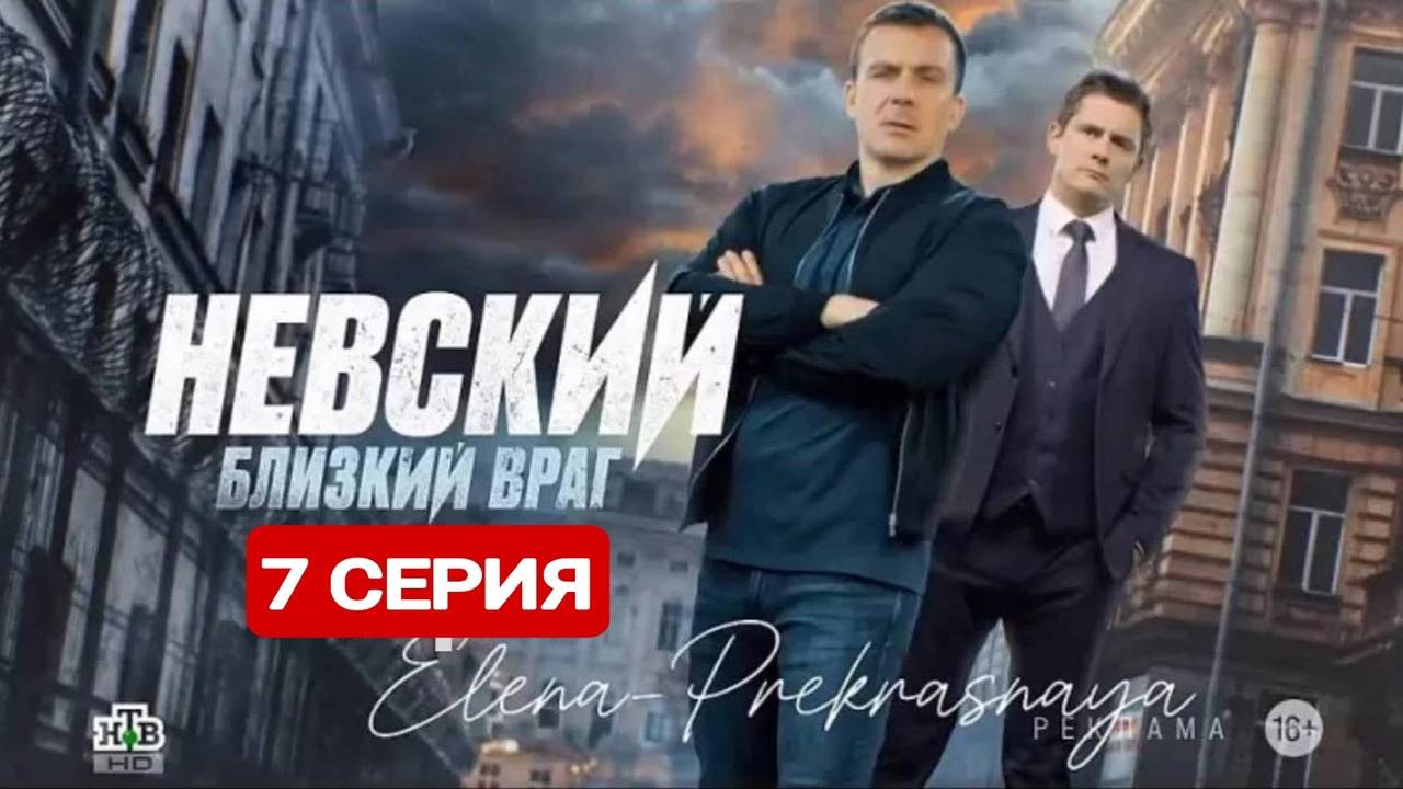 Невский 7 сезон 7 серия Сериал 2024