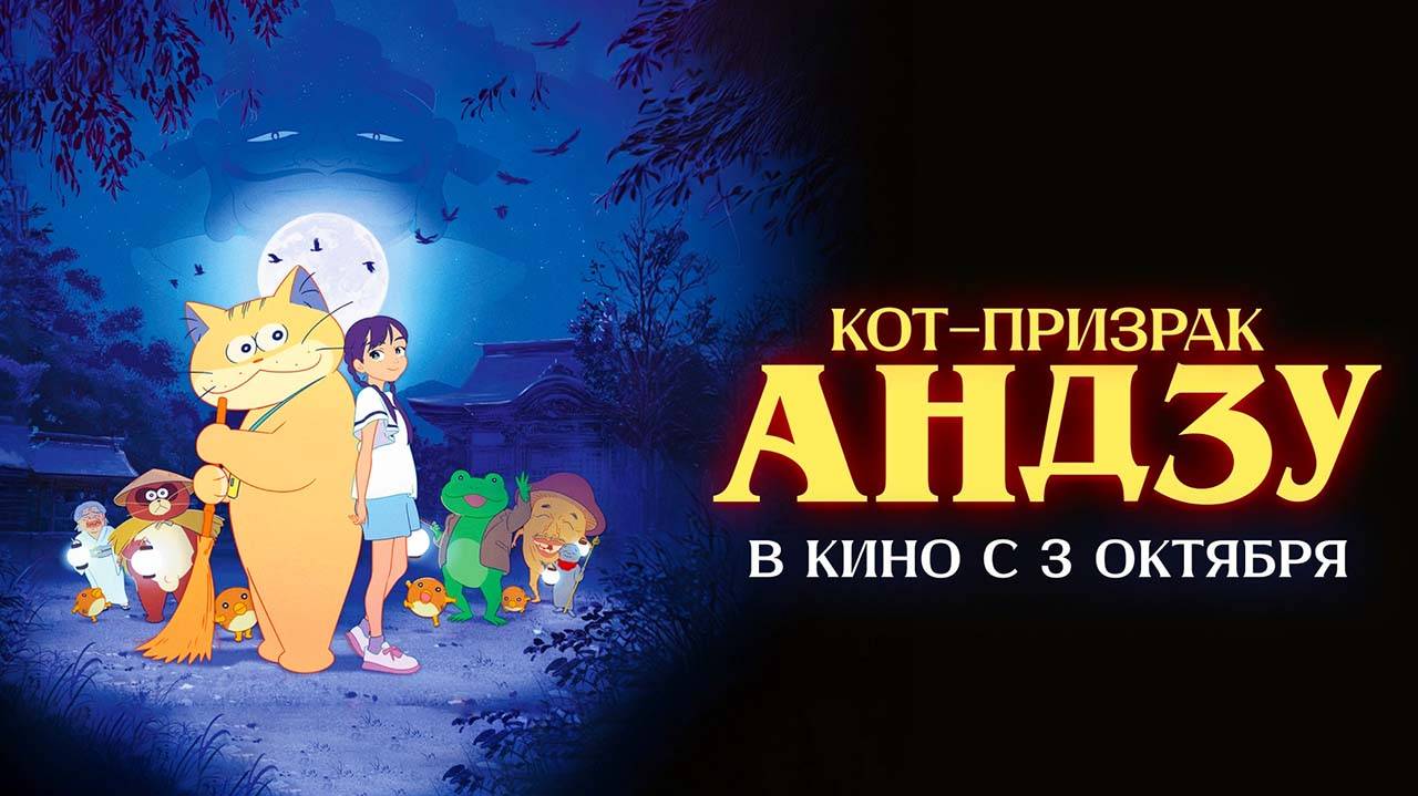 Кот-призрак Андзу (2024) трейлер