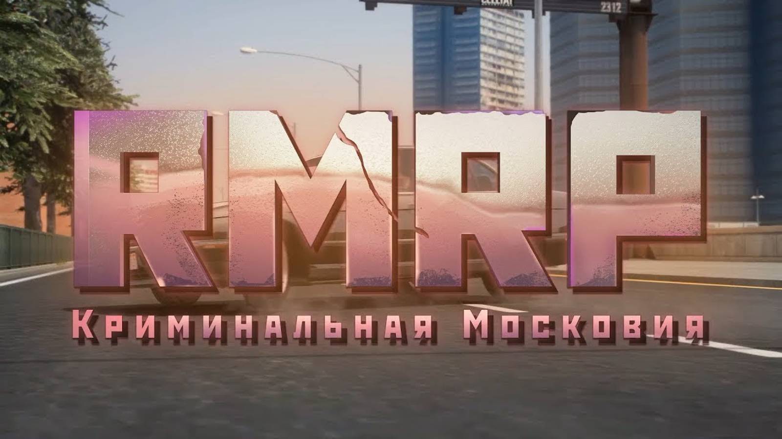 GTA 5 РП (КРИМИНАЛЬНАЯ МОСКВА)-#1