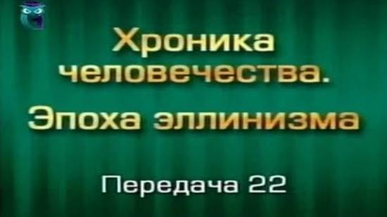 История человечества # 3.22. Греко-бактрийское эллинистическое царство