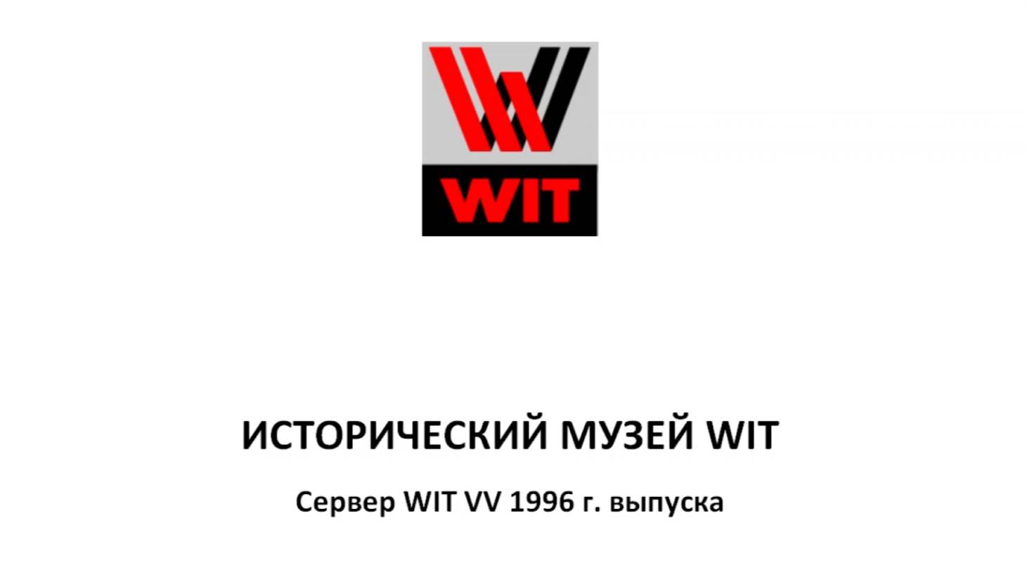 WIT Company, история серверов. Сервер 1996 года: как это было.