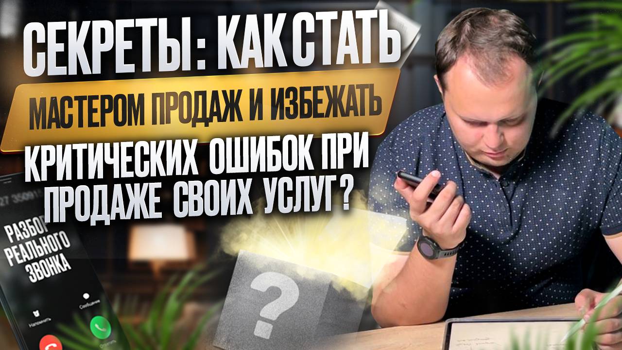 Секреты: как стать мастером продаж и избежать критических ошибок при продаже своих услуг?