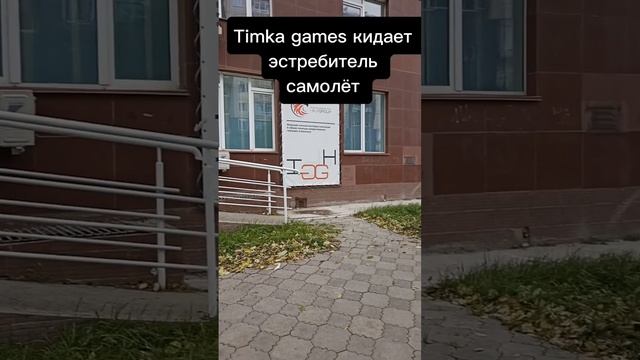 Timka games кидает истребитель(Самолет)