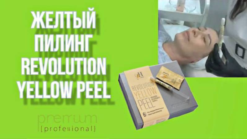 ЖЕЛТЫЙ ПИЛИНГ REVOLUTION YELLOW PEEL | МАСТЕР - КЛАСС