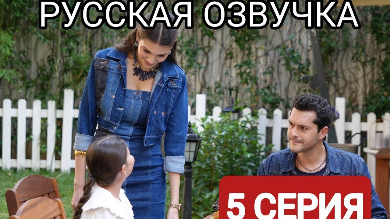 Лейла 5 серия РУССКАЯ ОЗВУЧКА