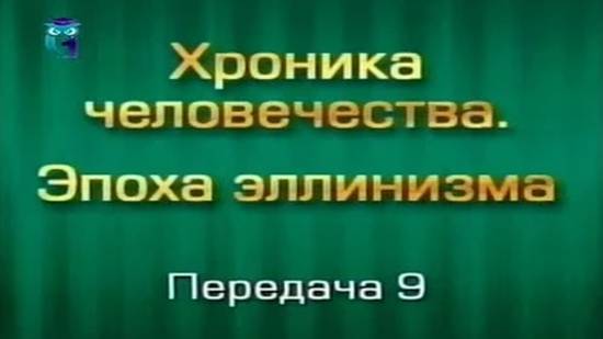 История человечества # 3.9. Последний из Ахеменидов. Часть 1