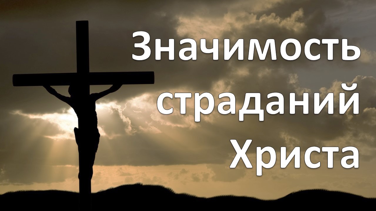 Значимость страданий Христа (1Петра 2:22-25)