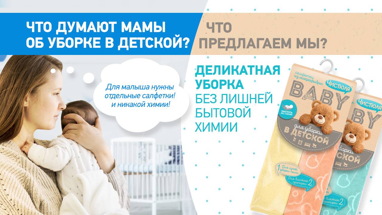 Секреты деликатной уборки в детской с салфетками ЧИСТЮЛЯ BABY