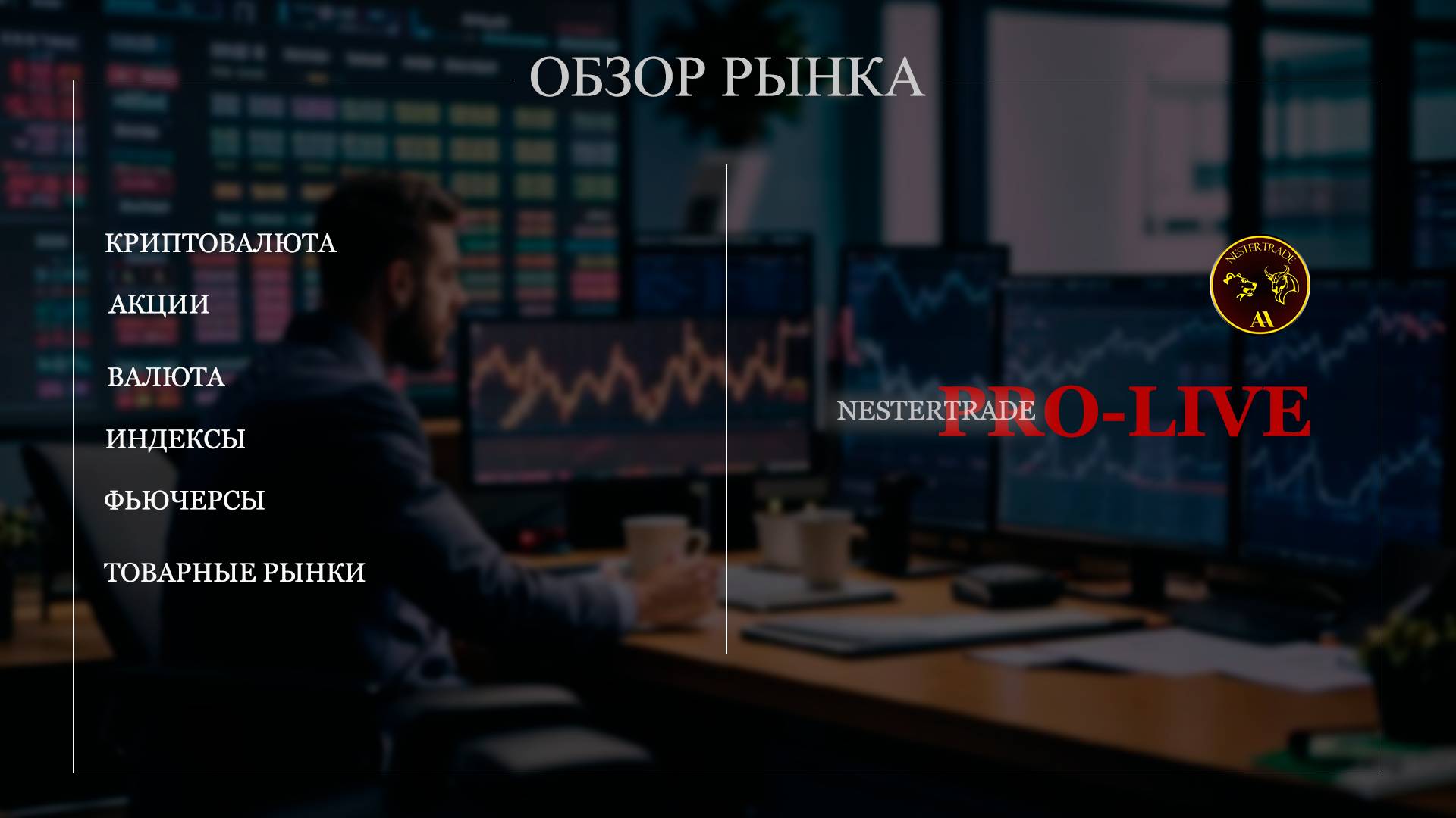 NESTERTRADE | ОБЗОР РЫНКА | АКЦИИ |КРИПТО | ФЬЮЧЕРСЫ | Пятница -Середина дня.