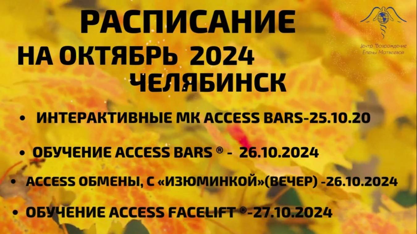 Расписание Октября 2024г.Обучение в Челябинске.