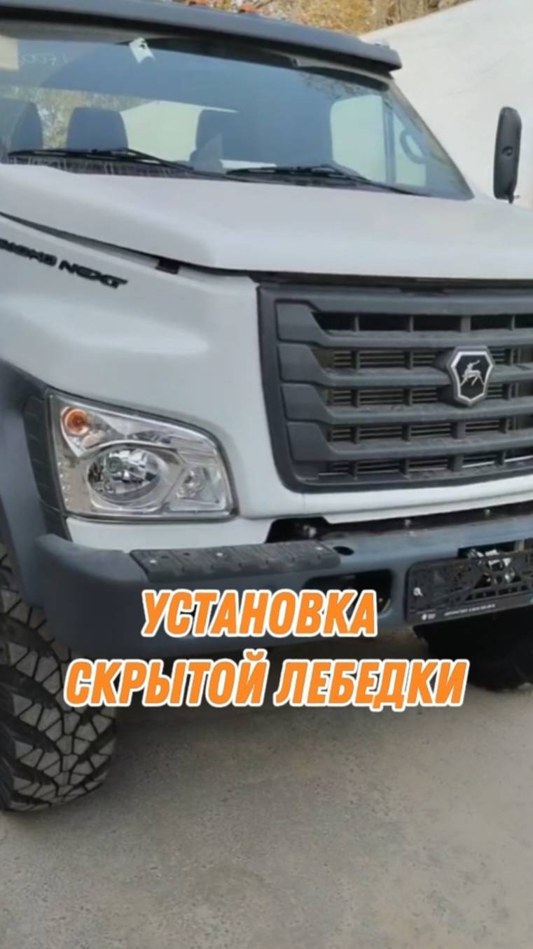Установка скрытой лебедки на Садко Next