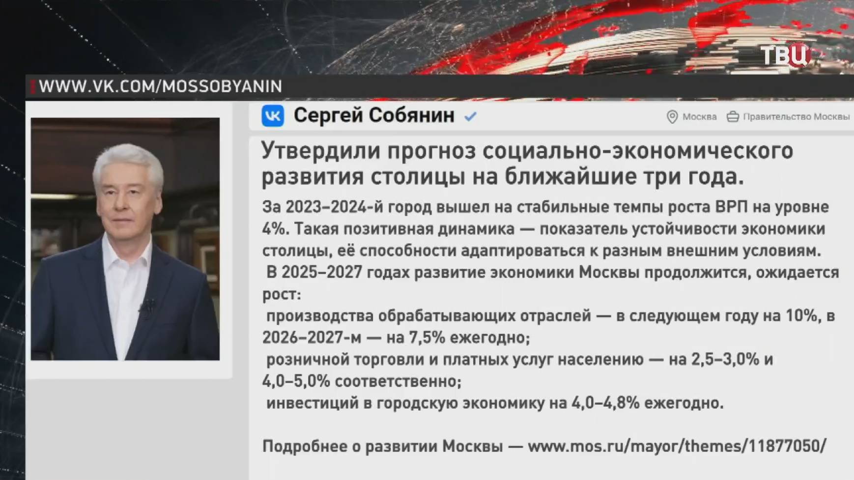 Утвержден прогноз социально-экономического развития Москвы на 2025-2027 годы / События на ТВЦ