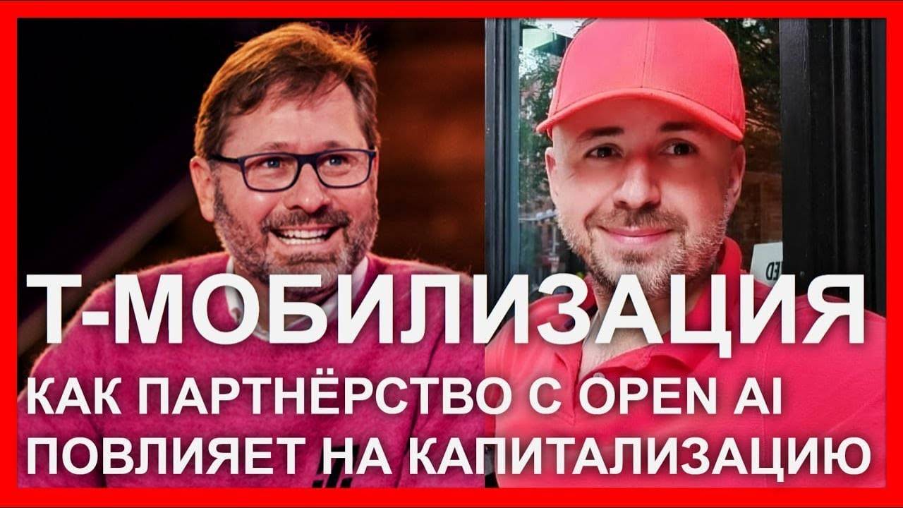 Т-Мобилизация: как партнёрство с OpenAI повлияет на капитализацию