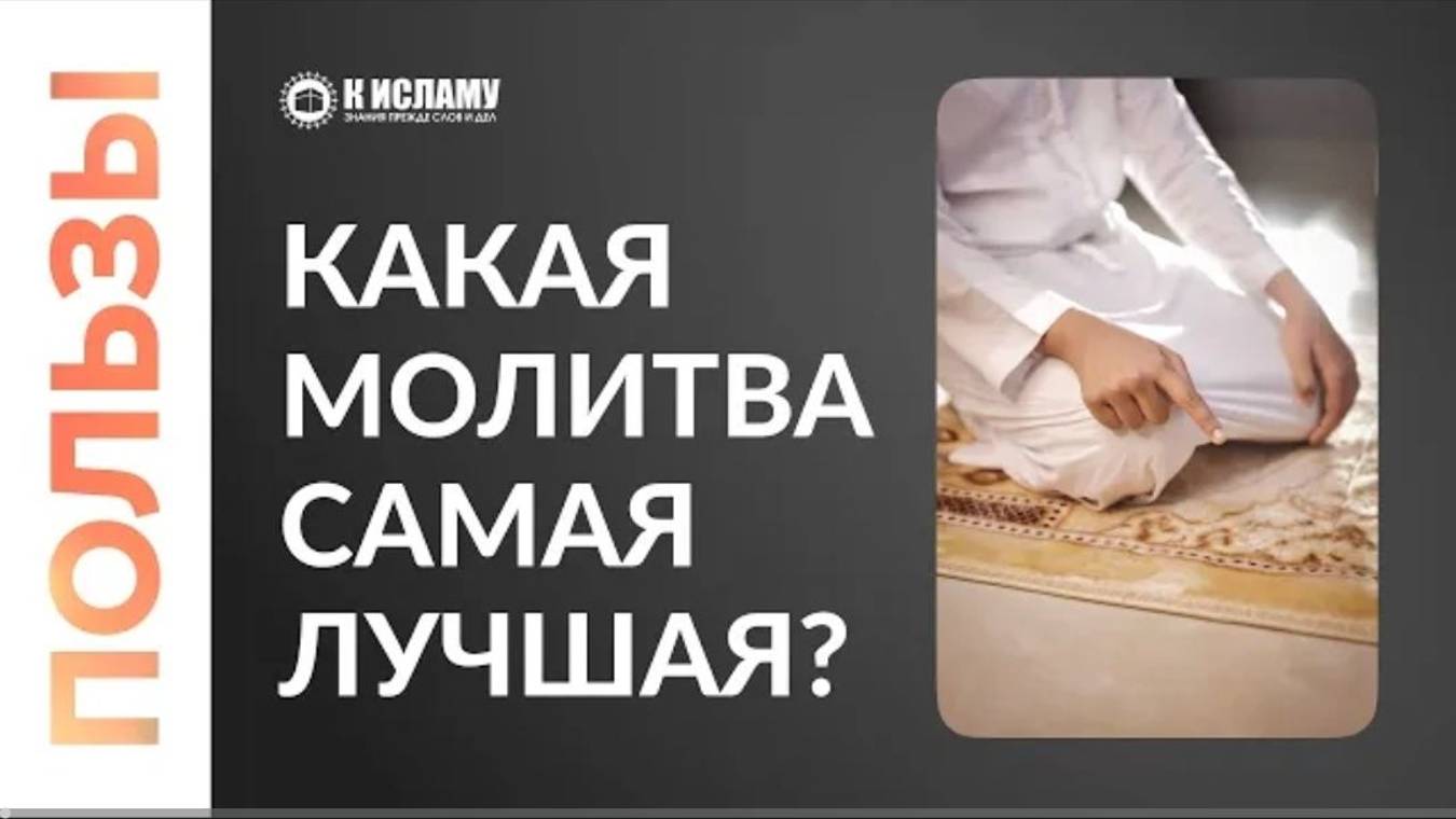 Какая молитва самая лучшая_