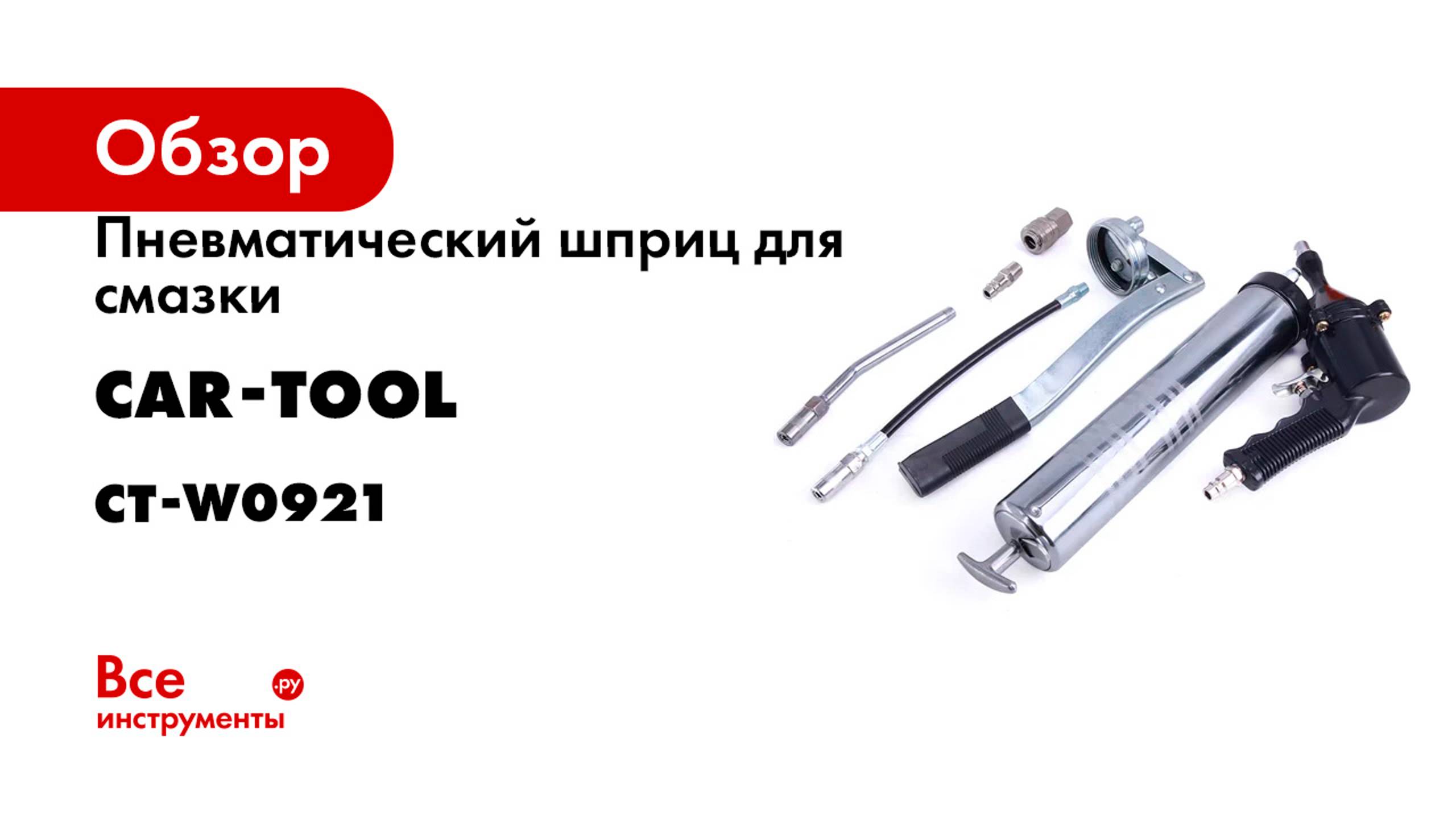 Пневматический шприц для смазки Car-tool CT-W0921