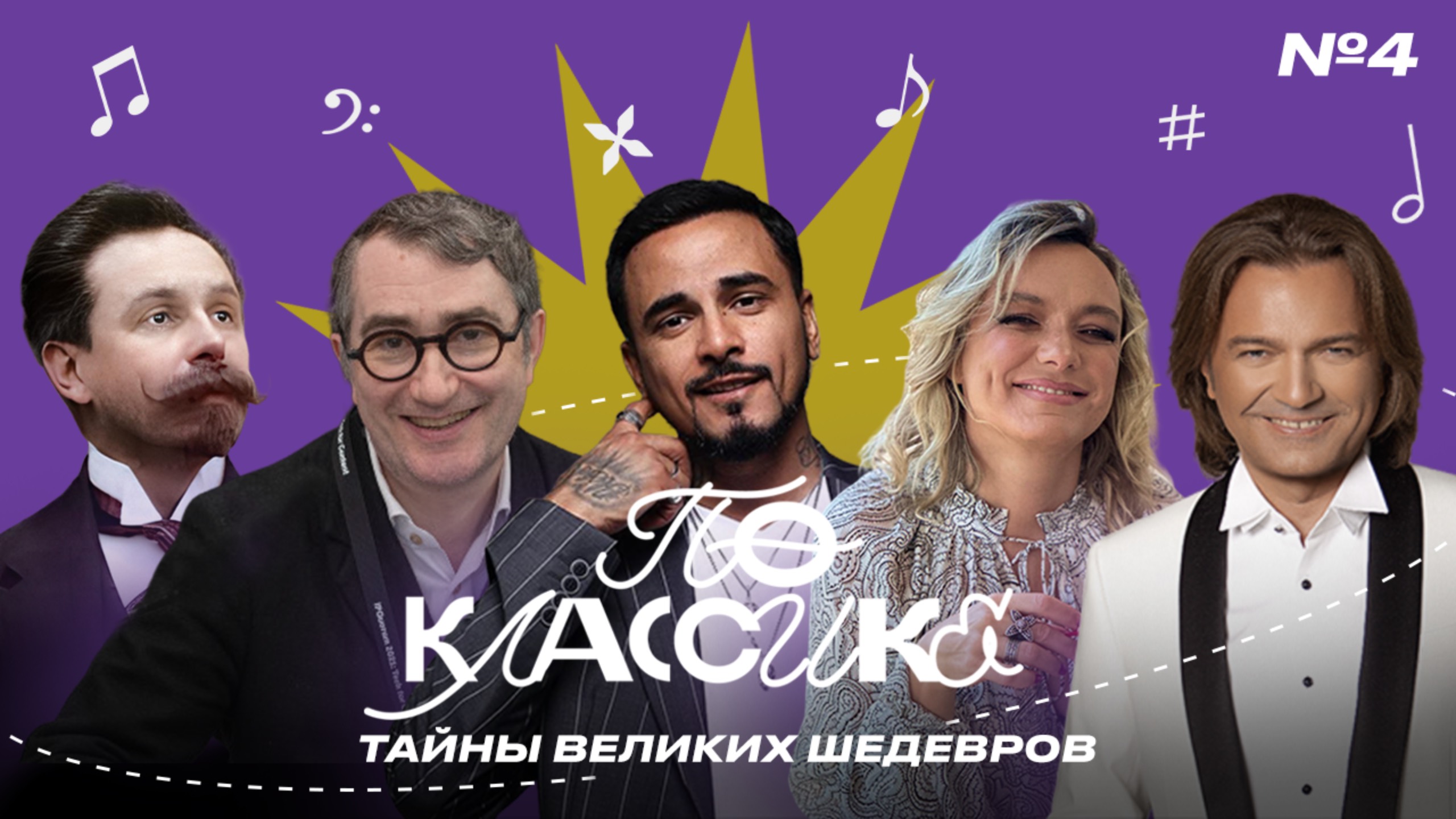 ПО КЛАССИКЕ #4 | Дмитрий Маликов, Григорий Заславский, Натан, Александр Скрябин |