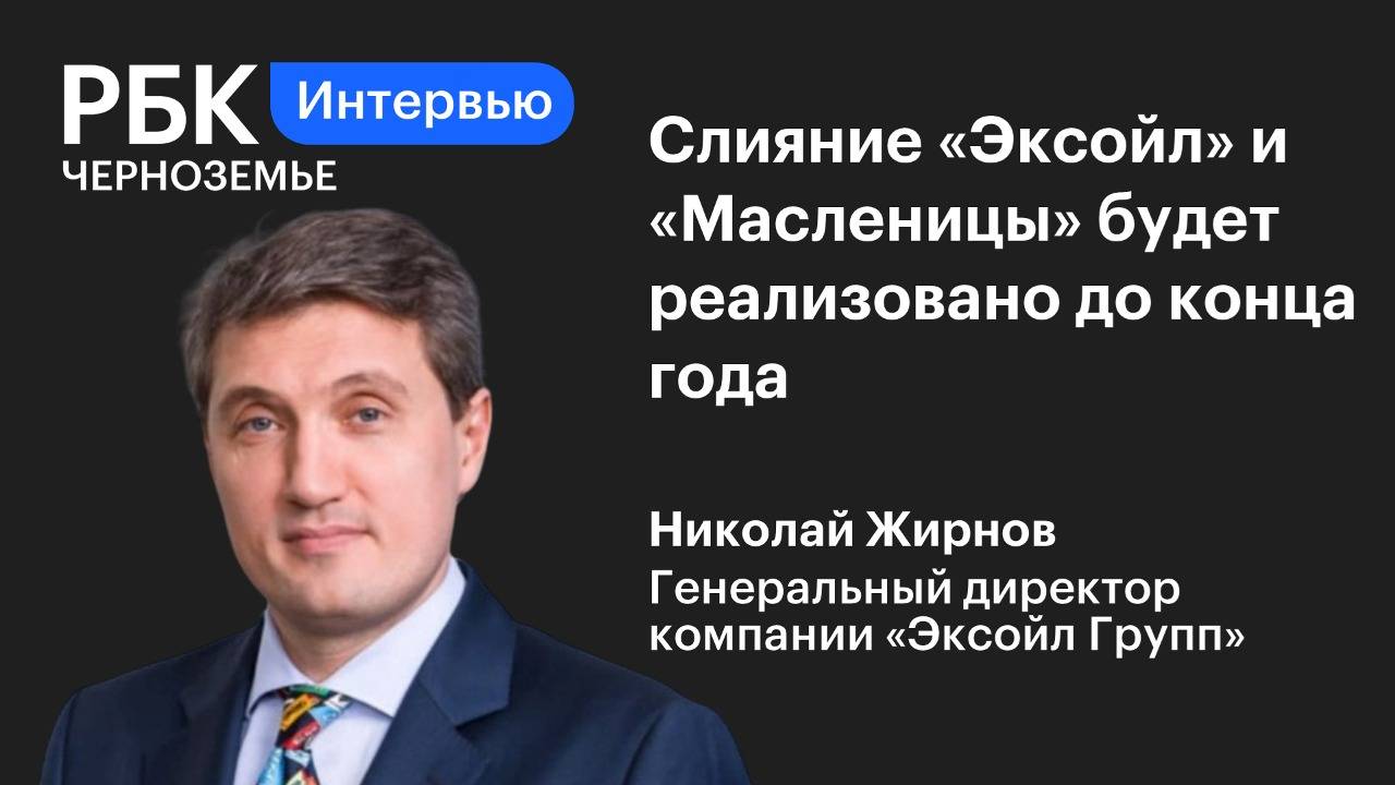 Николай Жирнов: «Слияние «Эксойл» и «Масленицы» будет реализовано до конца года»