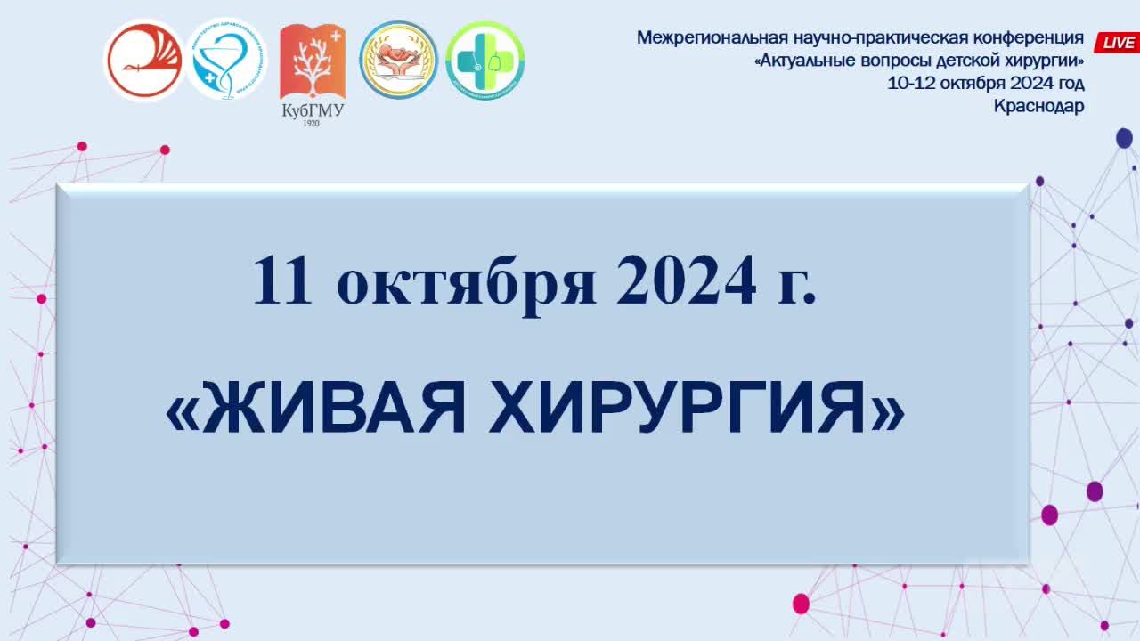 Актуальные вопросы детской хирургии. 11.10.2024