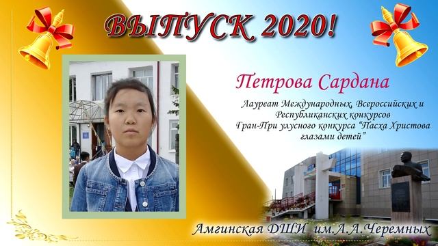 Выпуск 2020 год Амгинска ДШИ им.А.А.Черемных