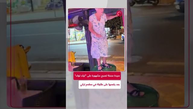 الجدة الراقصة في تركيا