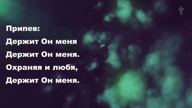 Держит Он меня (Если грех меня страшит || He Will Hold Me Fast || BV Music