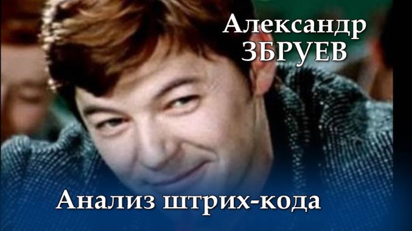 #ЗБРУЕВ Анализ штрих - кода