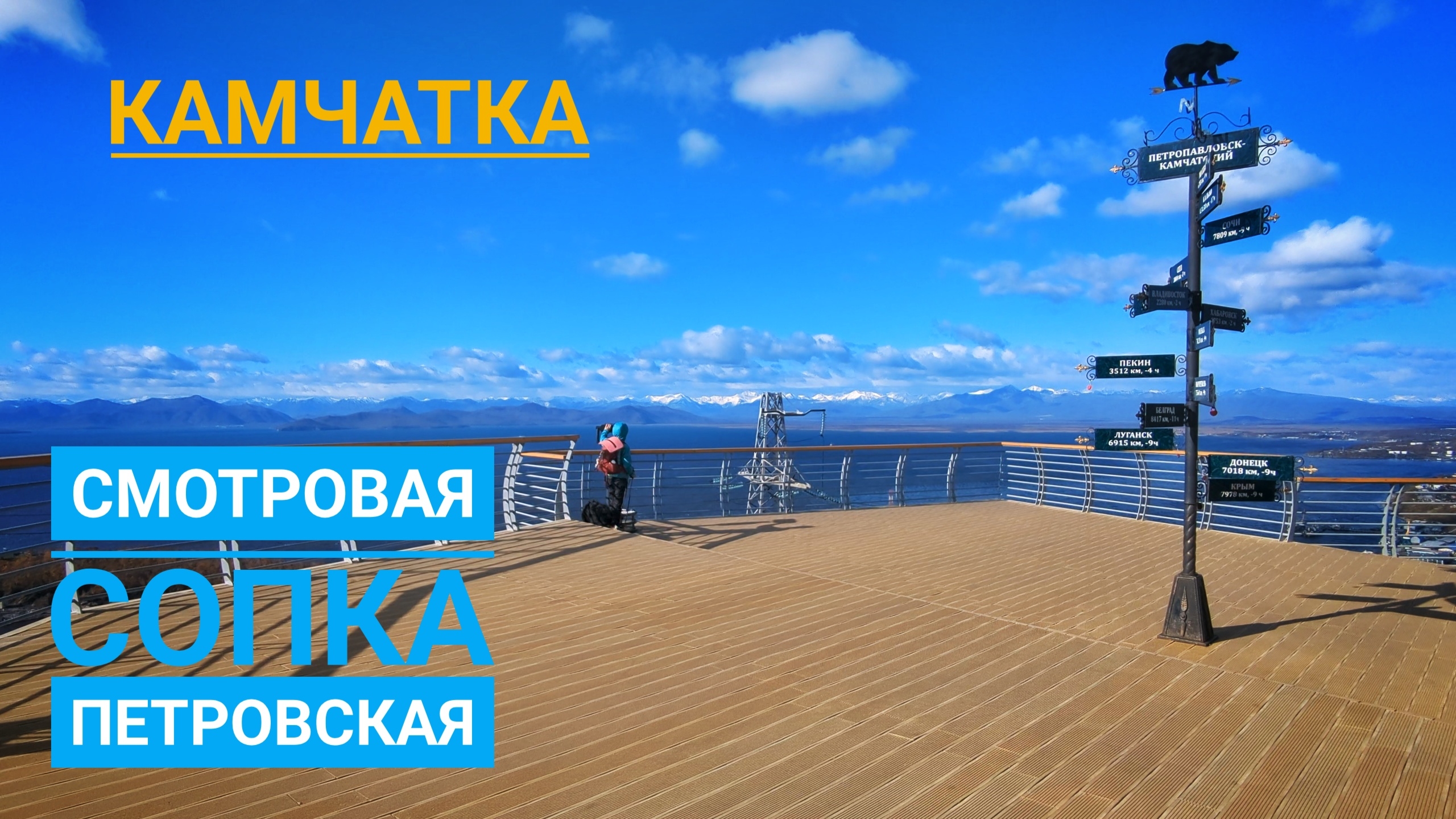 Смотровая сопка Петровская. Камчатка.