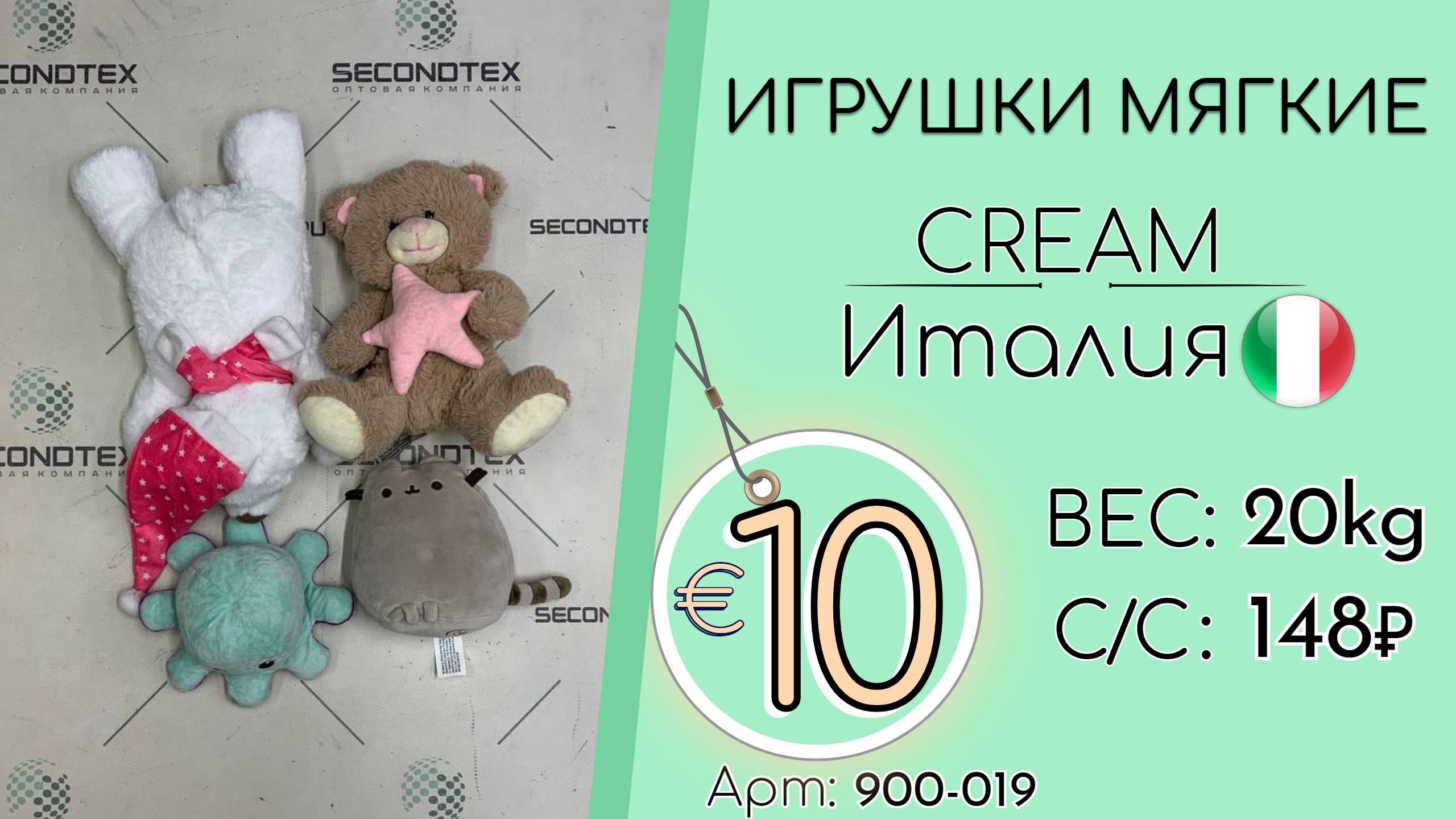 900-019 #2079 Игрушки мягкие Крем Всесезон Италия