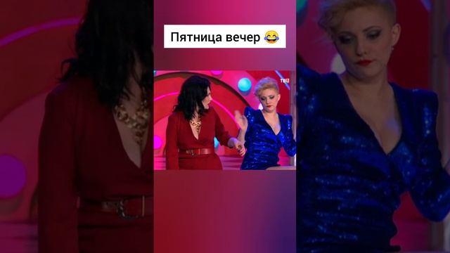 Пятница вечер. #Shorts