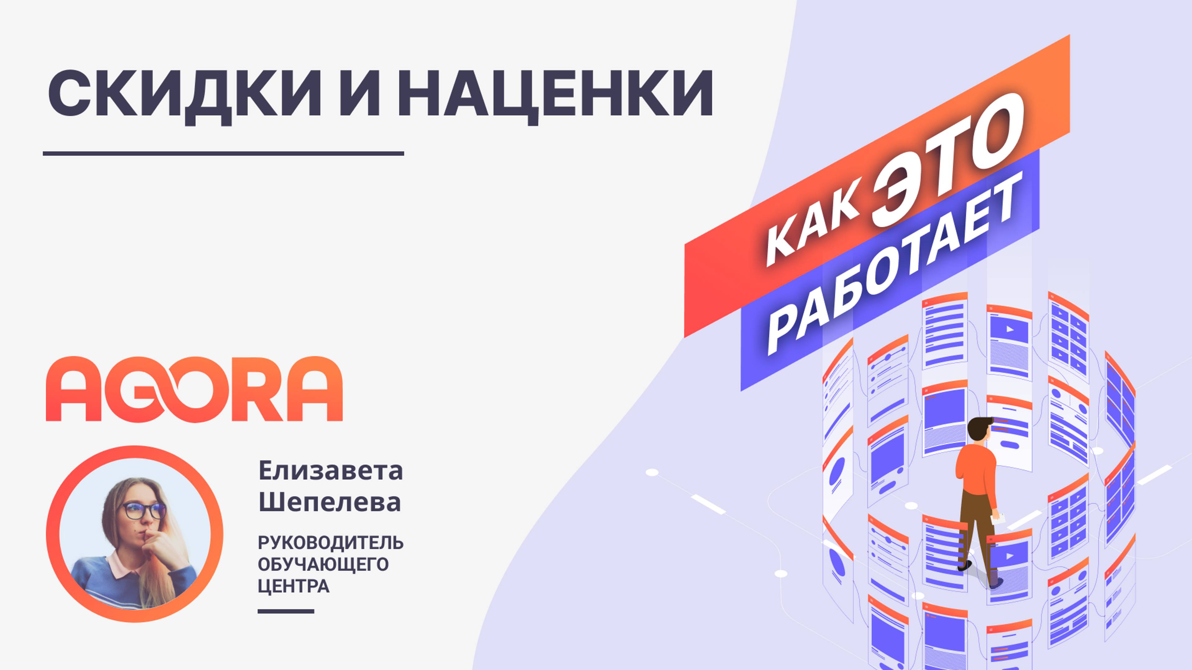 Скидки и Наценки